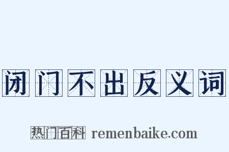 闭门不出反义词是什么意思的图片